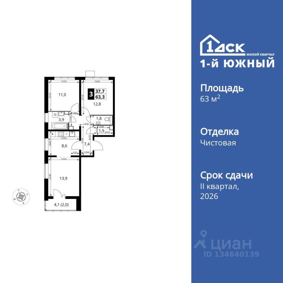 3-комн. квартира, 63,3 м², в ЖК 1-й Южный