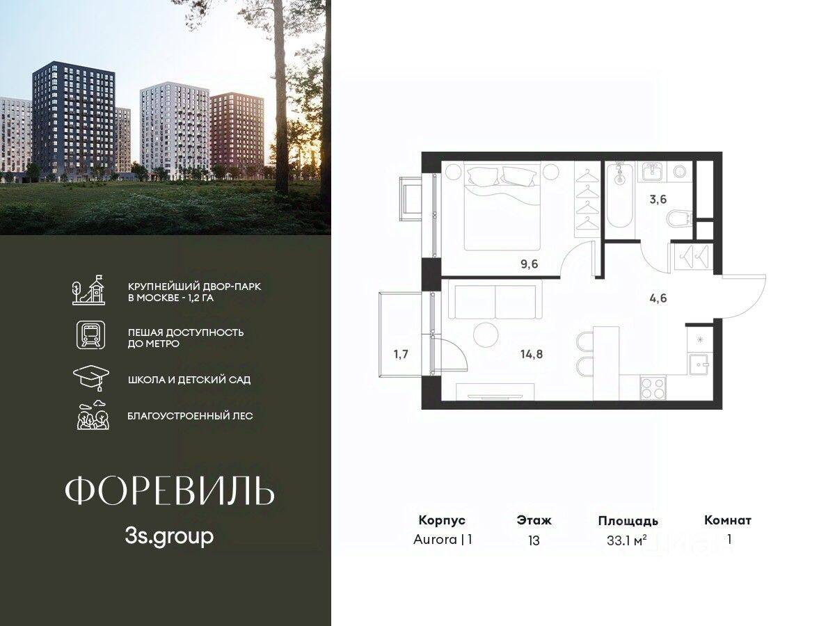 1-комн. квартира, 33,1 м², в ЖК Foreville