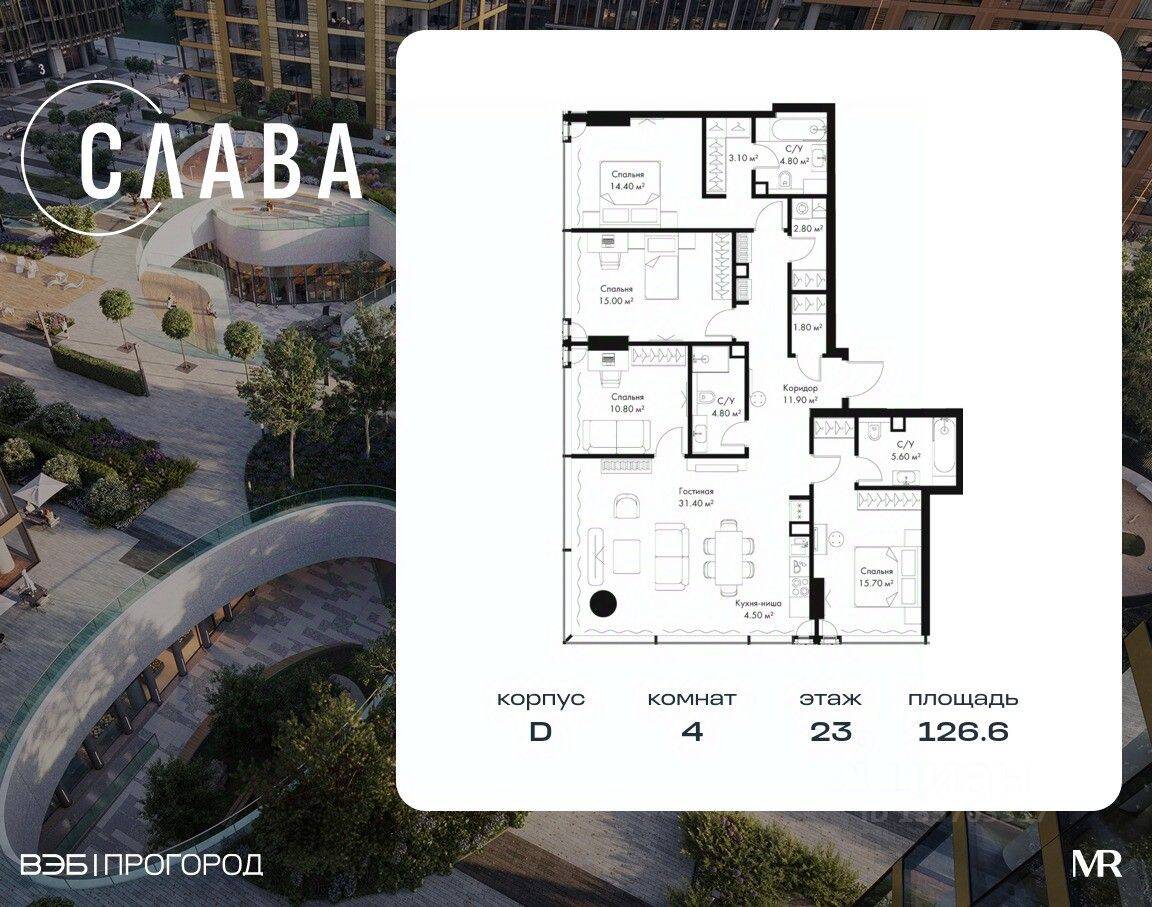 4-комн. квартира, 126,6 м², в МФК SLAVA