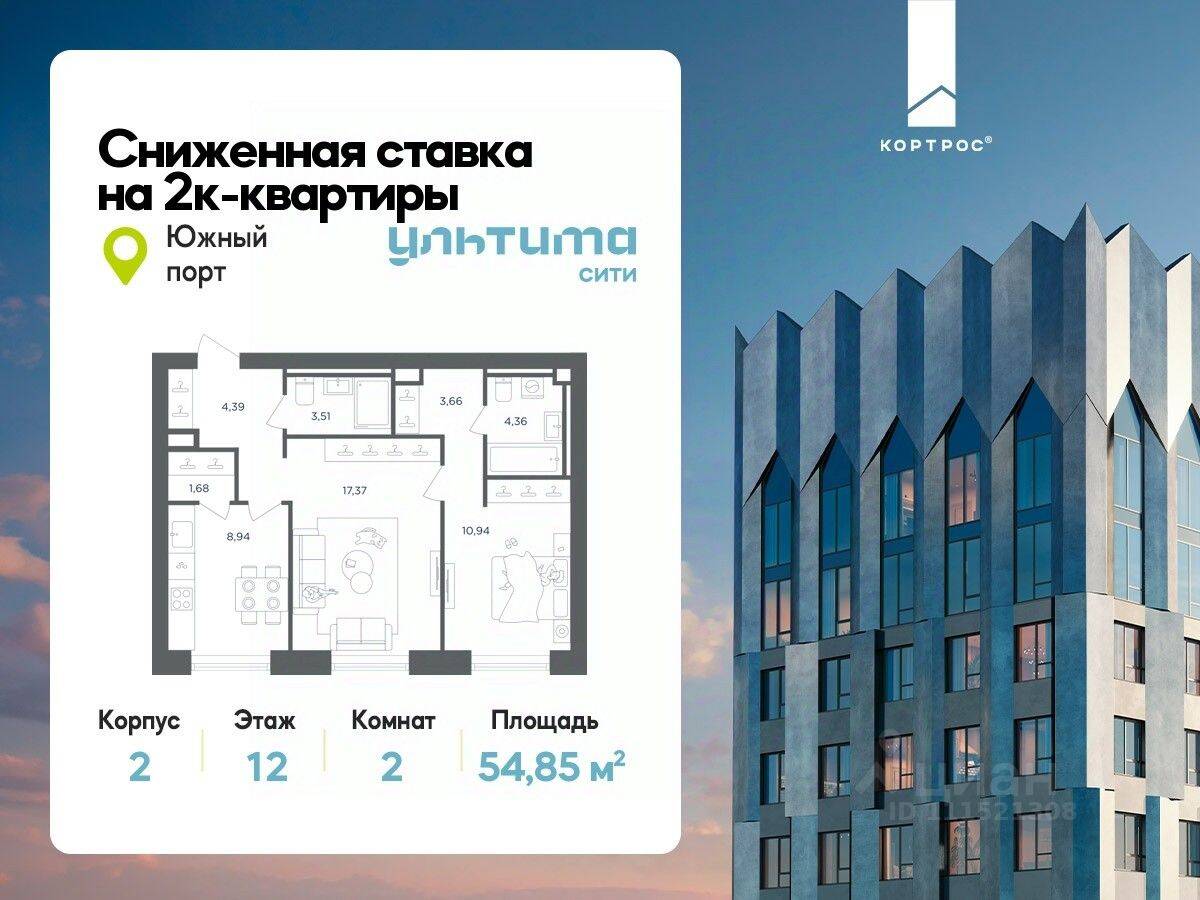 2-комн. квартира, 54,85 м², в ЖК «УЛЬТИМА Сити»