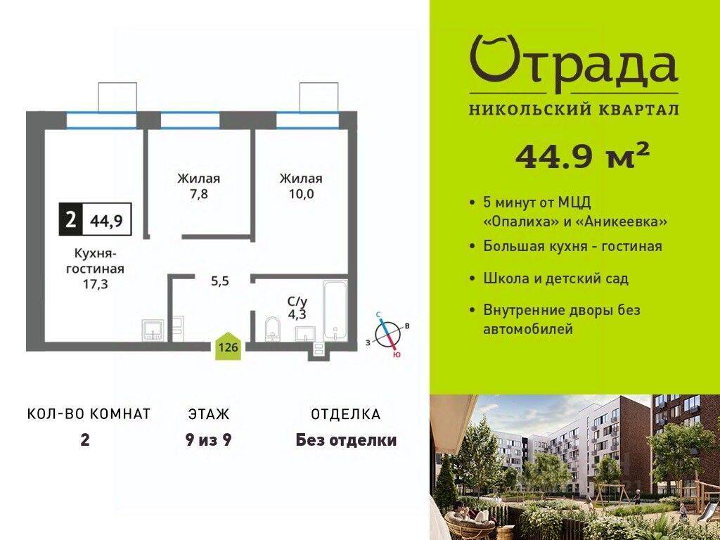 2-комн. квартира, 44,9 м², в ЖК Никольский квартал Отрада