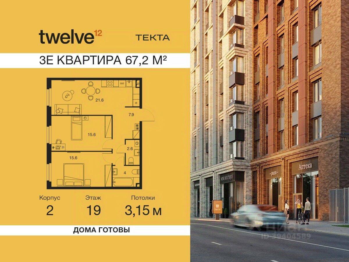 3-комн. квартира, 67,2 м², в ЖК Twelve