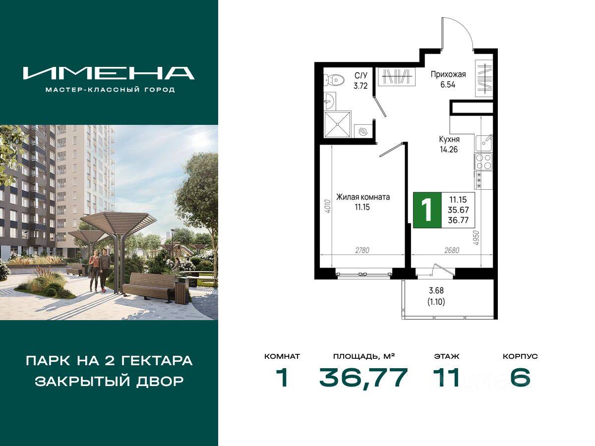 1-комн. квартира, 36,77 м², в ЖК «Имена»