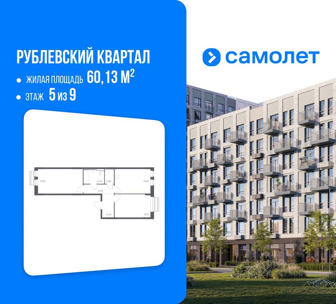 2-комн. квартира, 60,13 м², в ЖК Рублевский Квартал