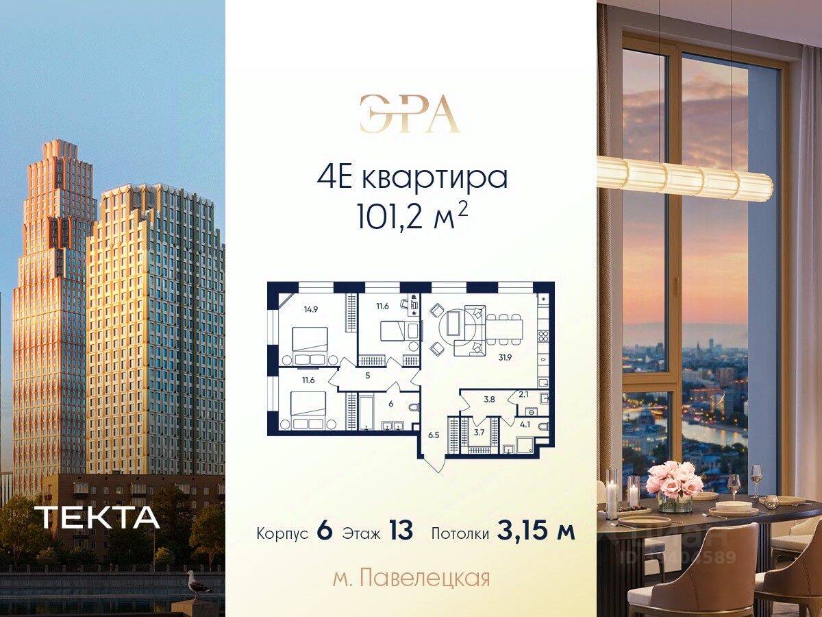 4-комн. квартира, 101,2 м², в ЖК ERA