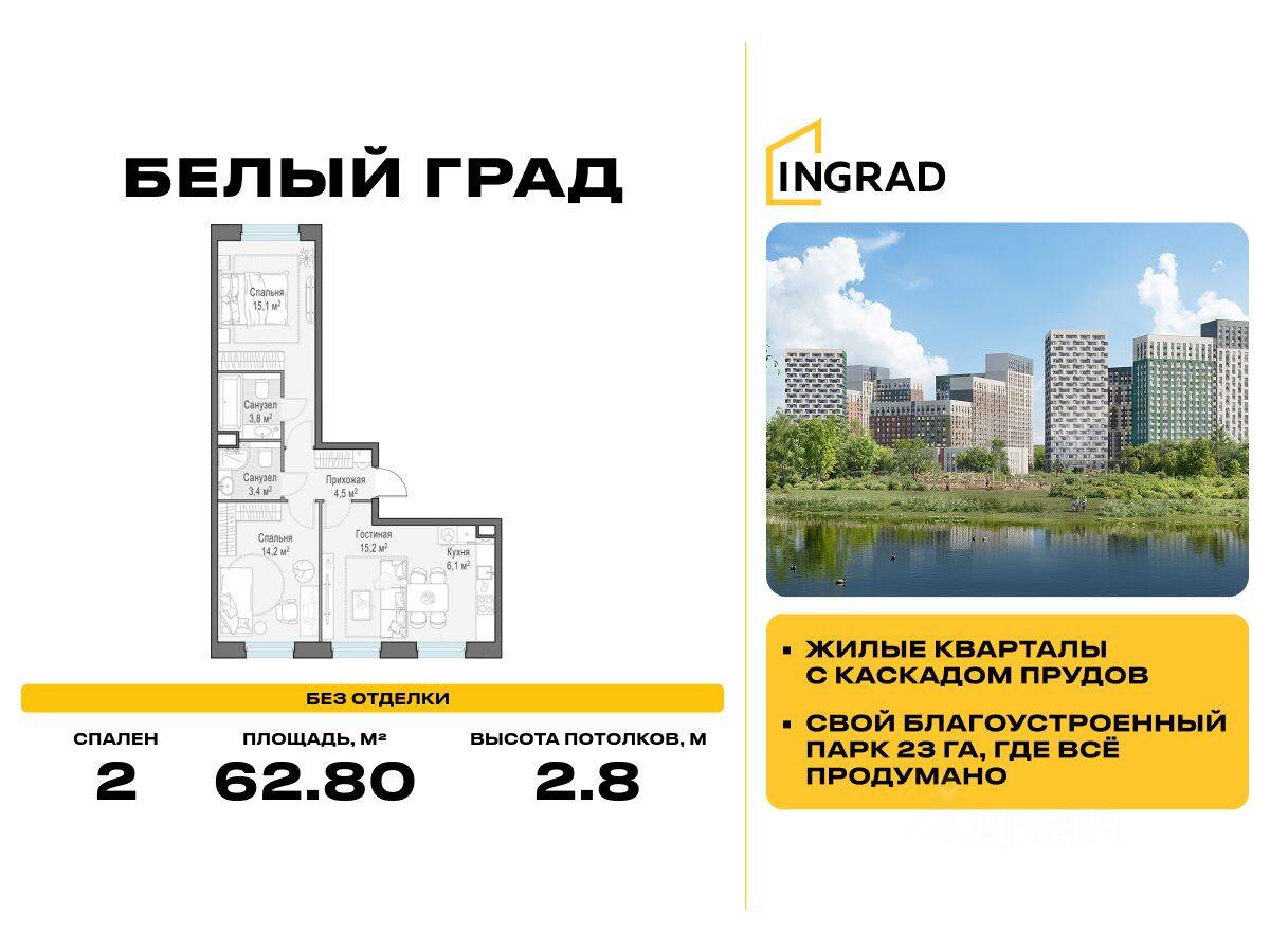 2-комн. квартира, 62,8 м², в ЖК Квартал Белый Град