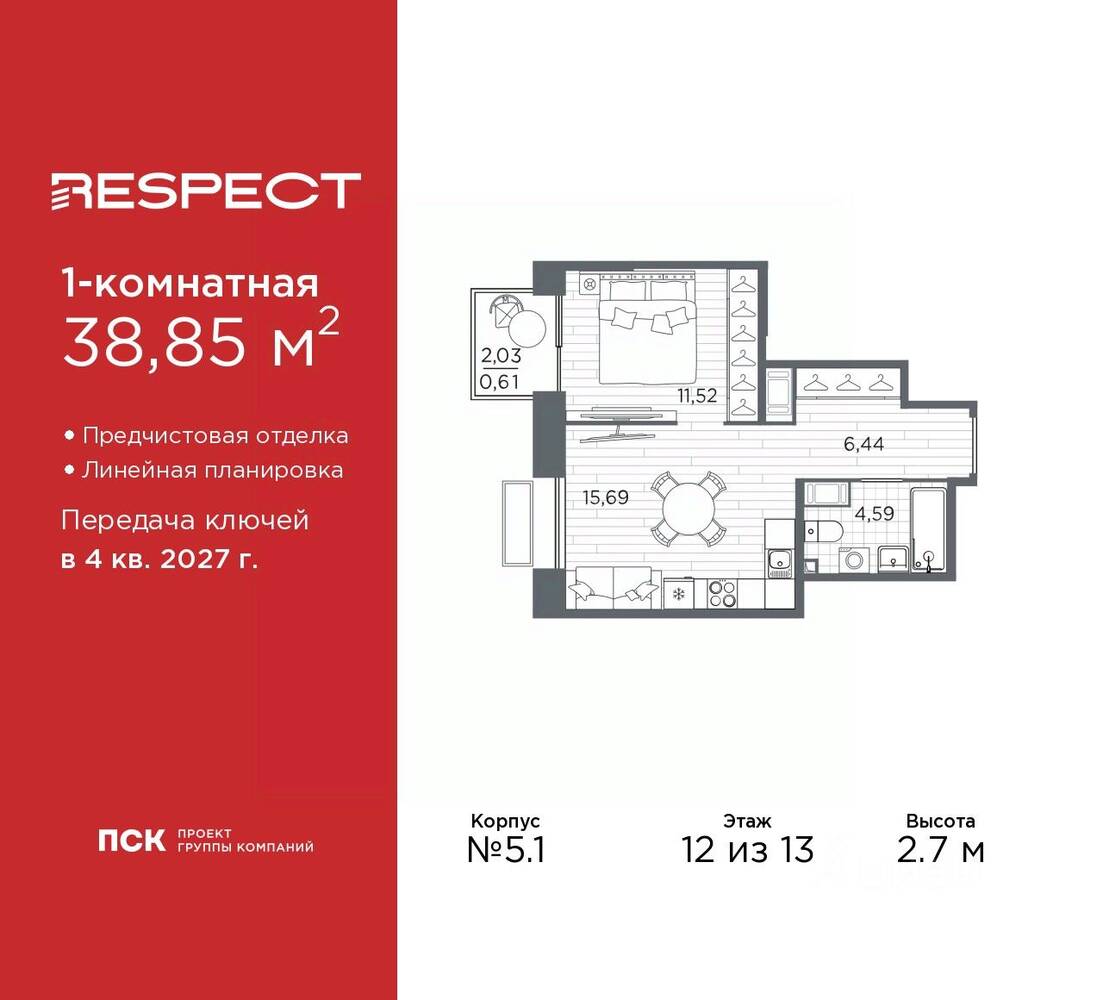 1-комн. квартира, 38,85 м², в ЖК Respect
