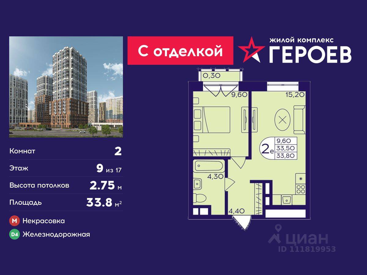 2-комн. квартира, 33,8 м², в ЖК Героев