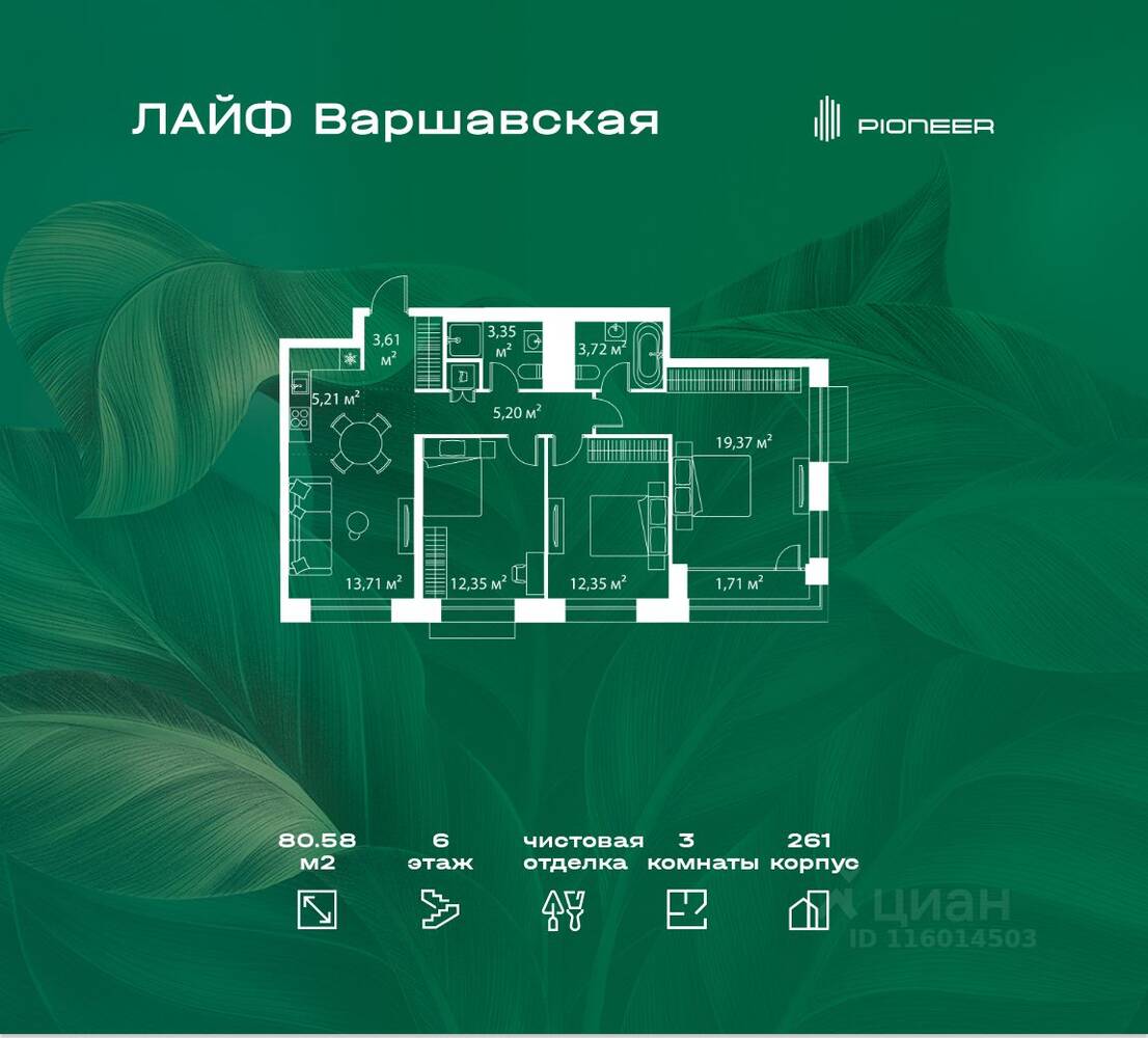 3-комн. квартира, 80,58 м², в ЖК «LIFE Варшавская»