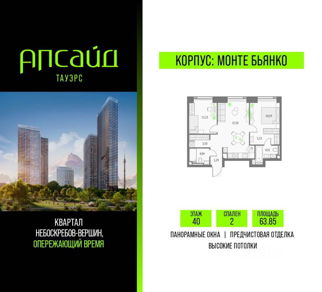 2-комн. квартира, 63,85 м², в ЖК Upside Towers