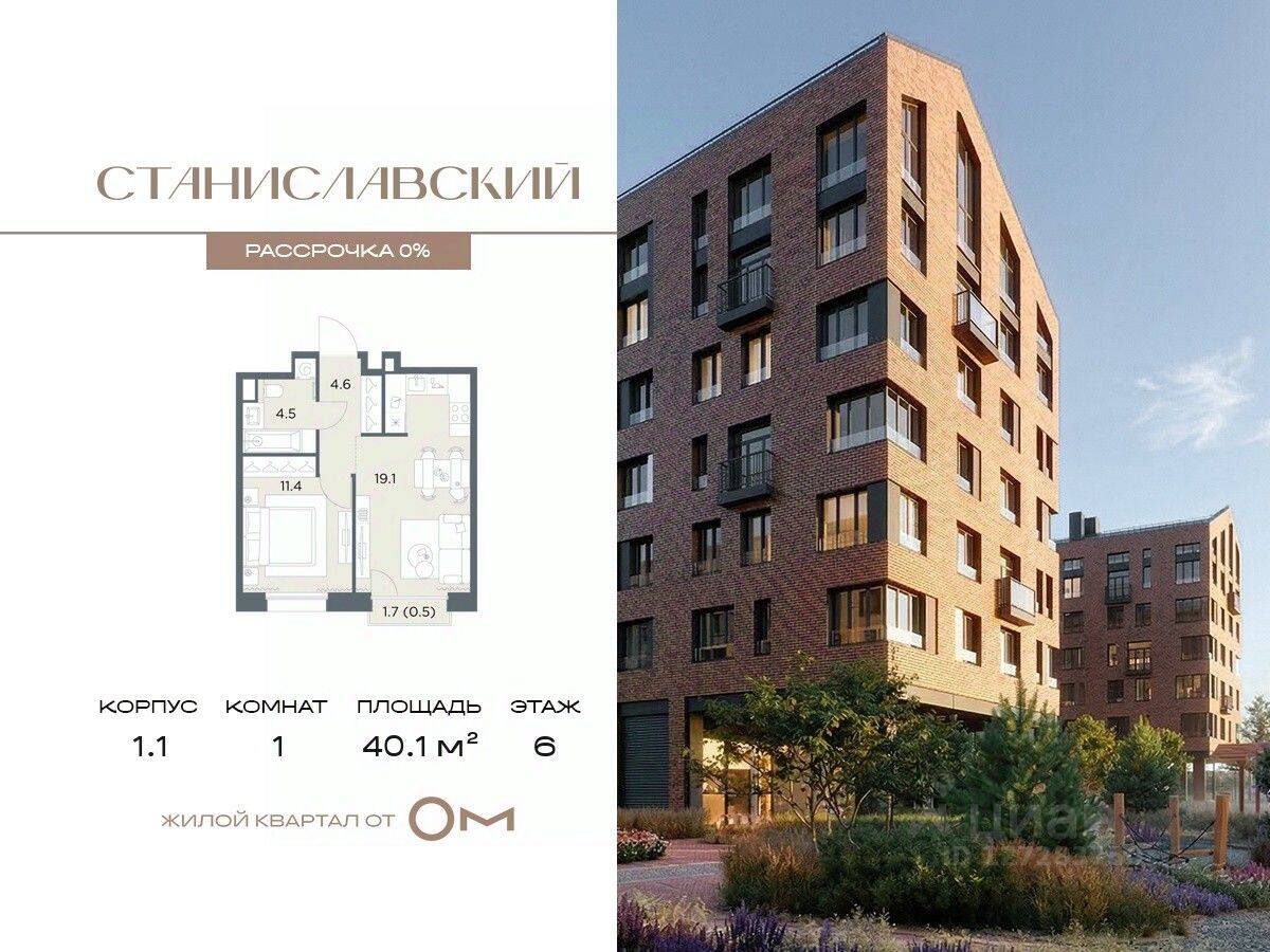 1-комн. квартира, 40,1 м², в ЖК «Станиславский»