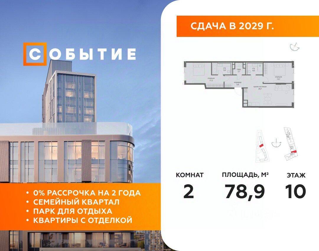 2-комн. квартира, 78,9 м², в ЖК «Событие»