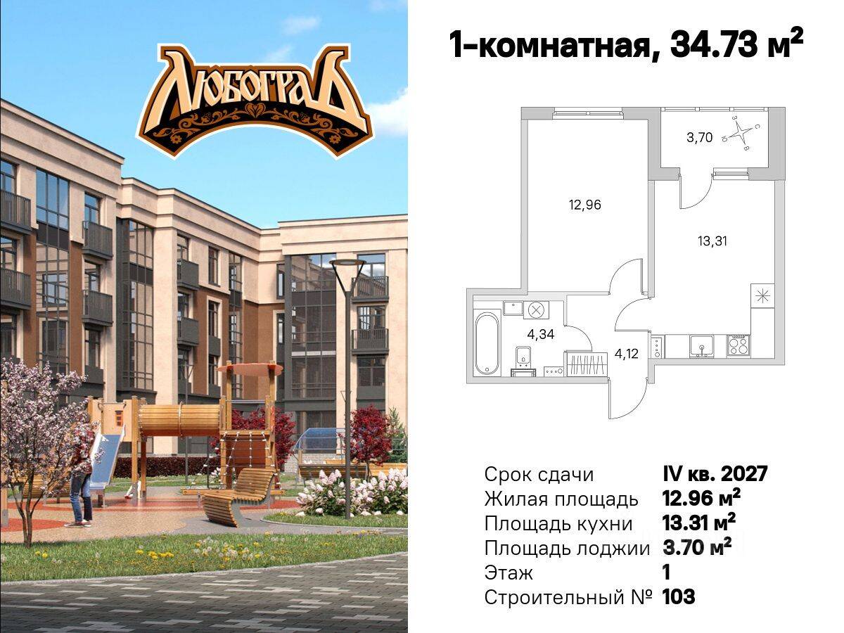 1-комн. квартира, 34,73 м², в Малоэтажный ЖК Любоград