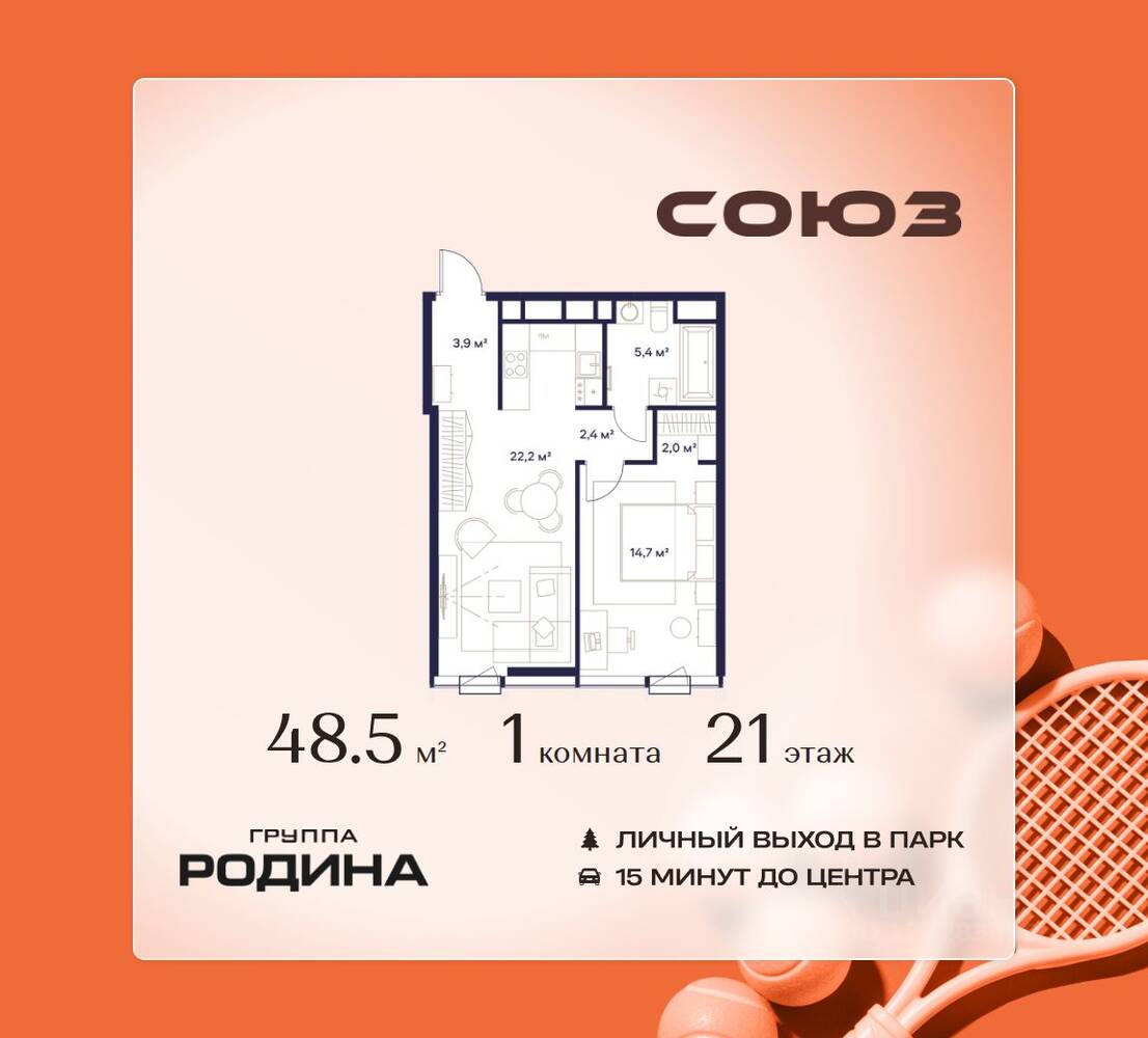 1-комн. квартира, 48,5 м², в ЖК Союз