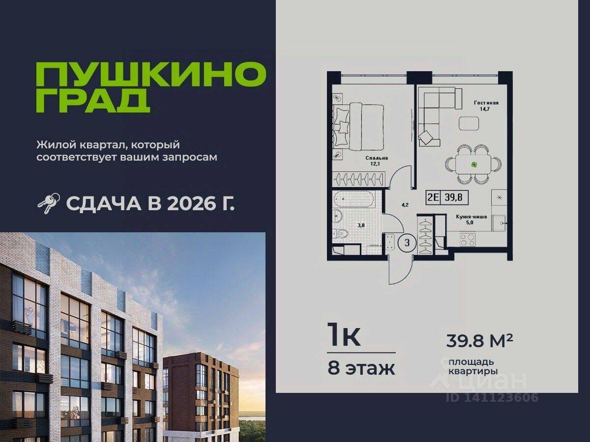 1-комн. квартира, 39,8 м², в ЖК Пушкино Град