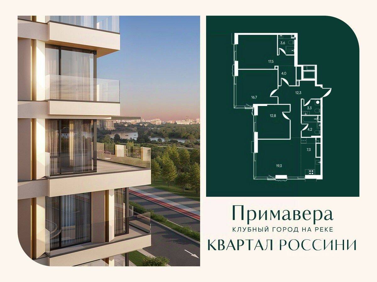 4-комн. квартира, 101 м², в ЖК Клубный город на реке Primavera