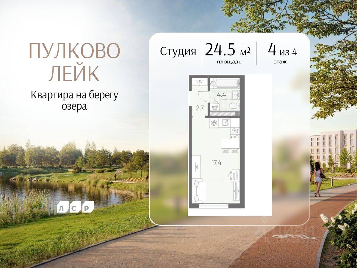 Квартира-студия, 24,5 м², в Малоэтажный ЖК Пулково Lake