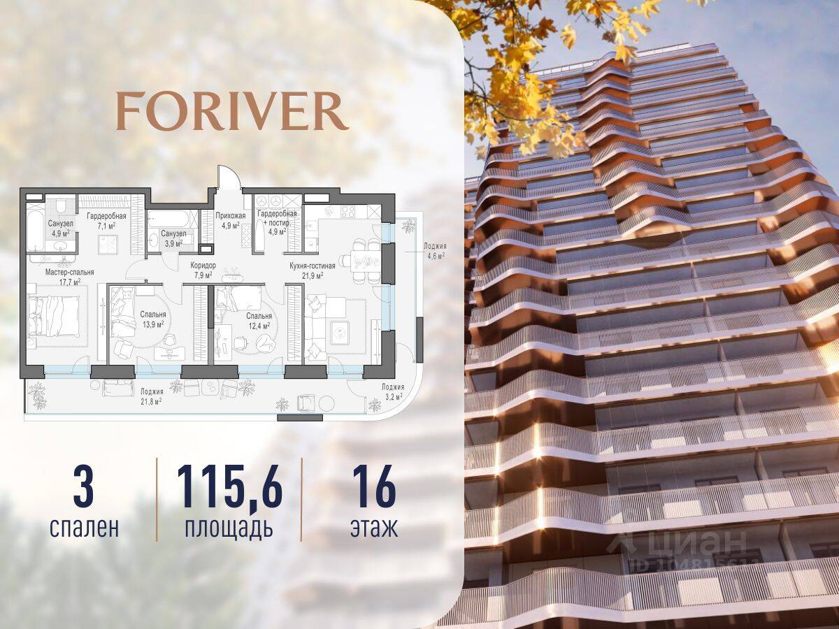 3-комн. квартира, 116 м², в ЖК Квартал Foriver