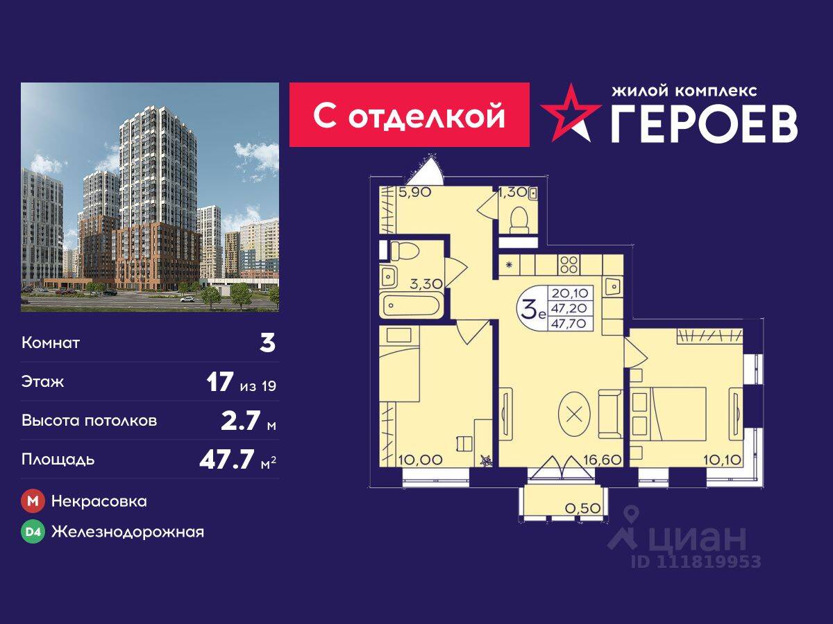 3-комн. квартира, 47,7 м², в ЖК Героев