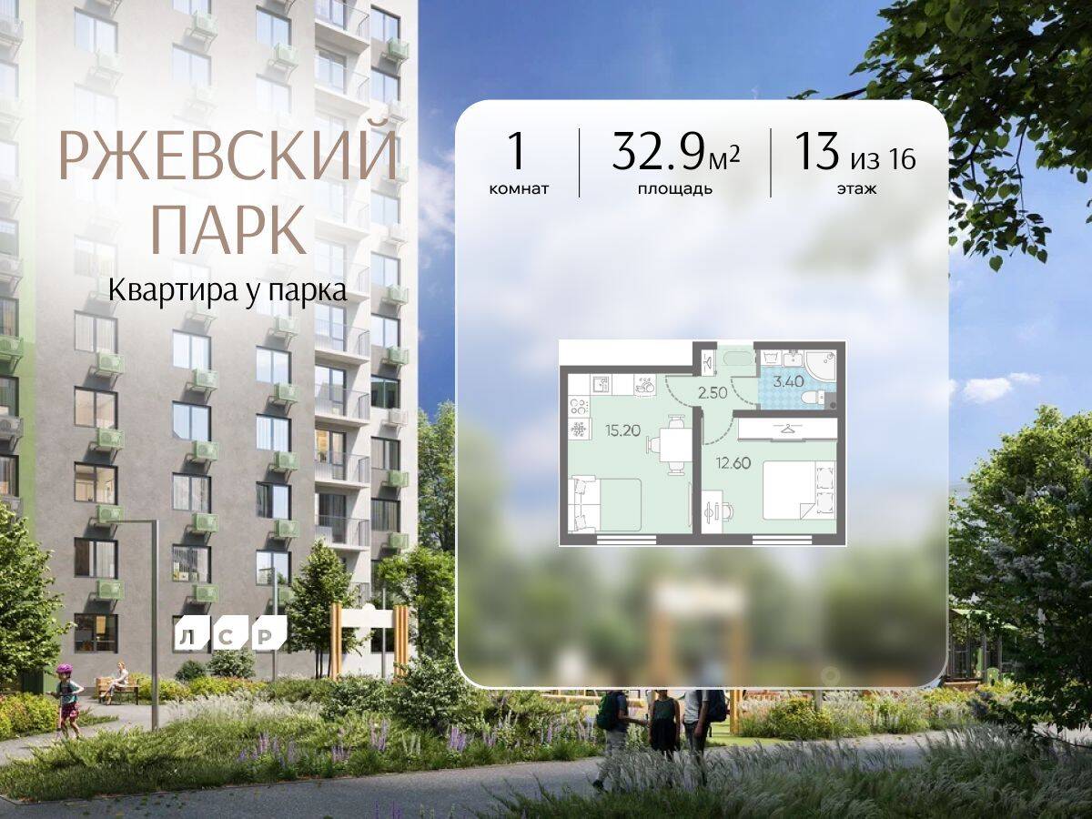 1-комн. квартира, 32,9 м², в ЖК ЛСР. Ржевский парк
