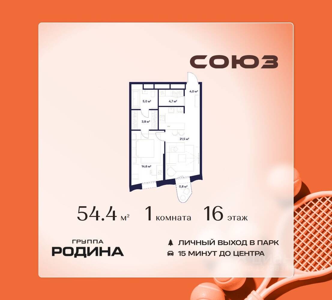 1-комн. квартира, 54,4 м², в ЖК Союз