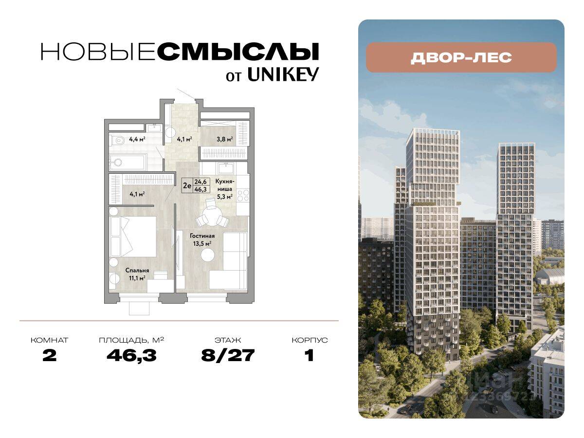 2-комн. квартира, 46,3 м², в ЖК Новые смыслы