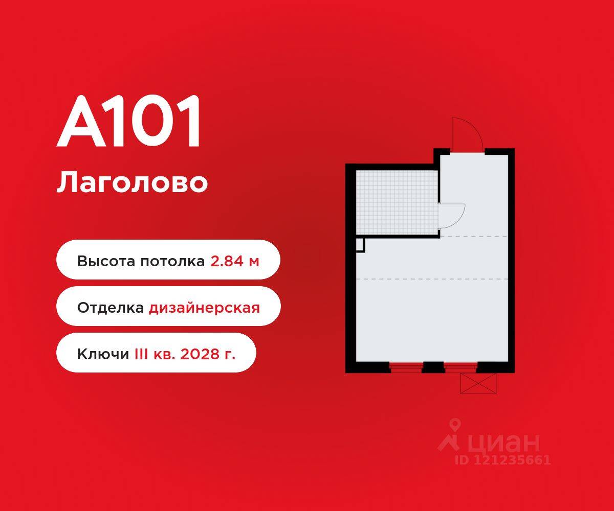 Квартира-студия, 25,68 м², в ЖК А101 Лаголово