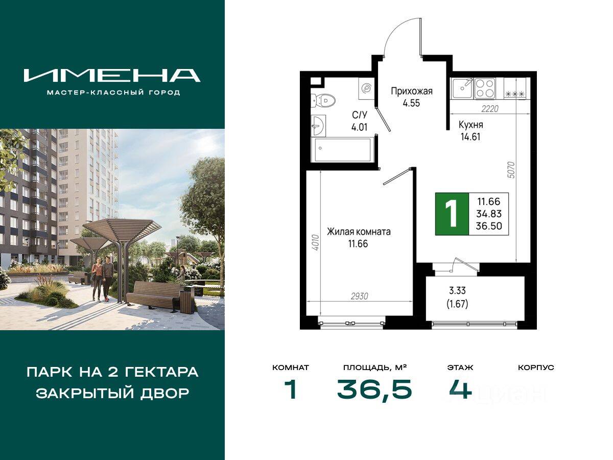 1-комн. квартира, 36,5 м², в ЖК «Имена»