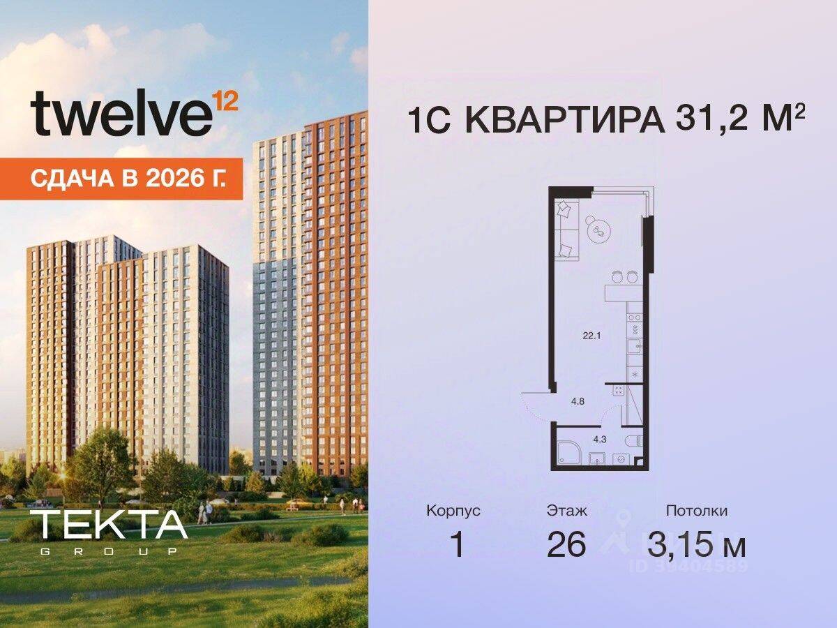 Квартира-студия, 31,2 м², в ЖК Twelve