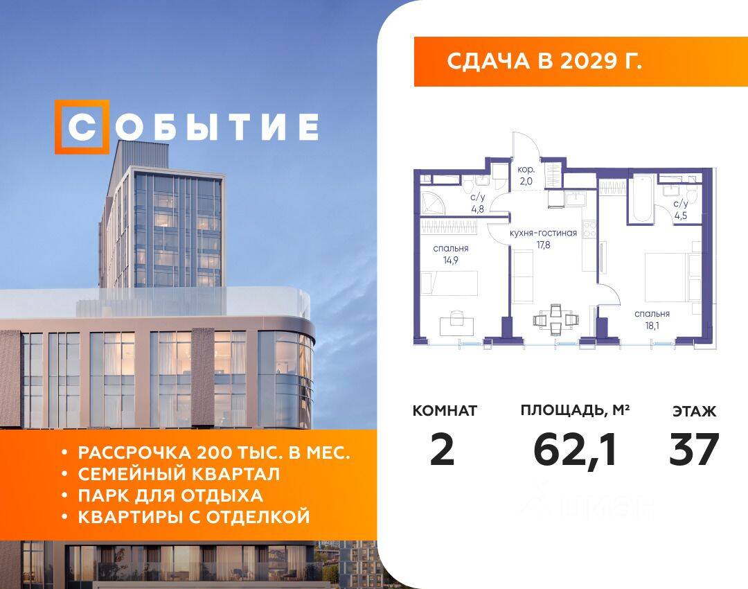 2-комн. квартира, 62,1 м², в ЖК «Событие»