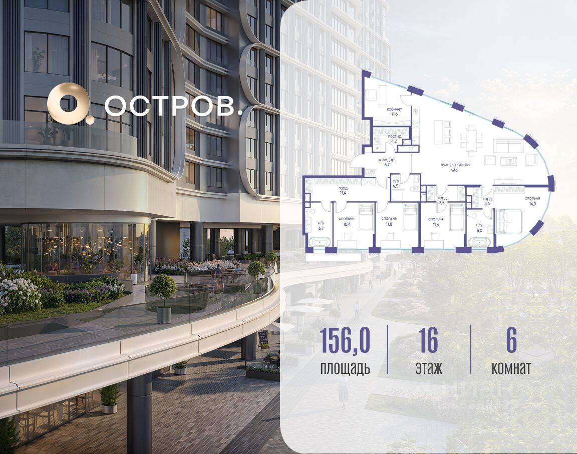6-комн. квартира, 156 м², в ЖК Остров