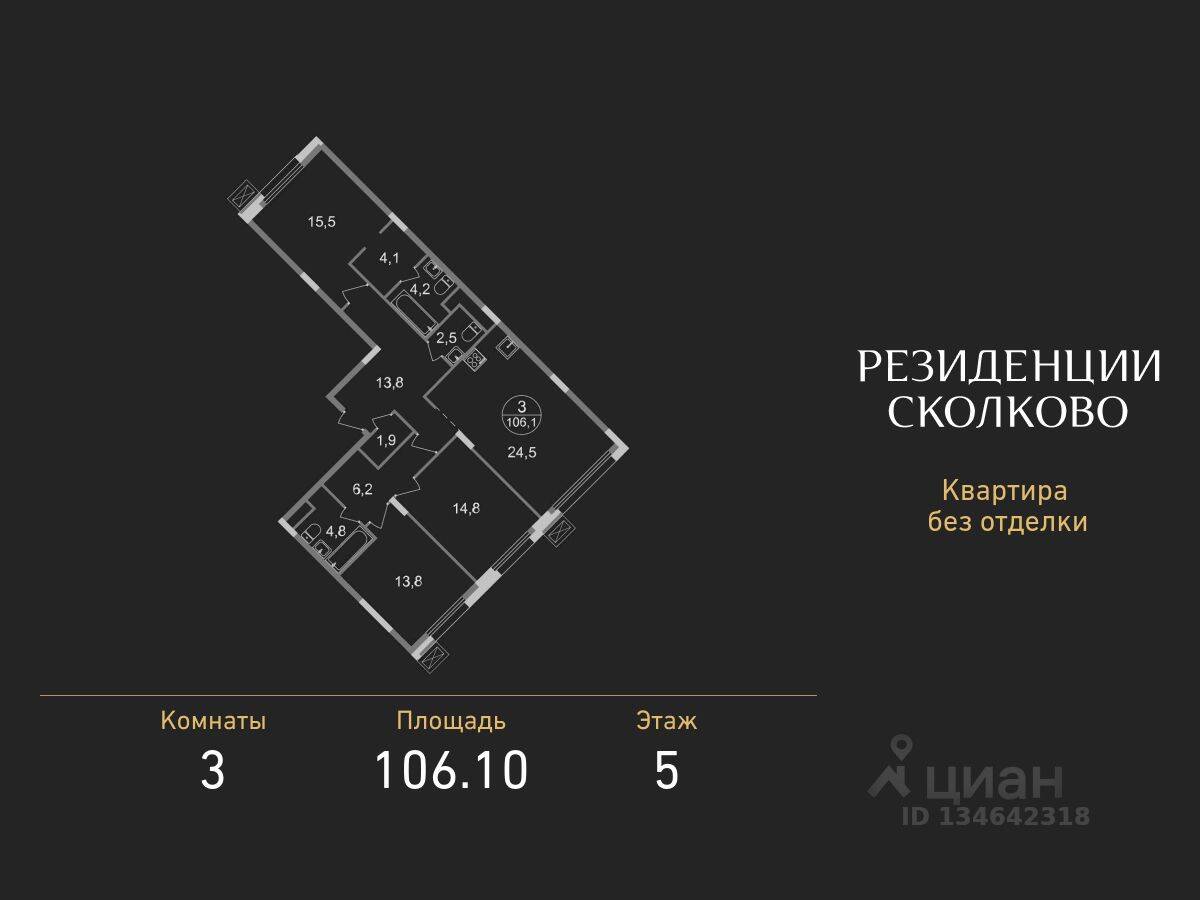 3-комн. квартира, 106,1 м², в ЖК «Резиденции Сколково»