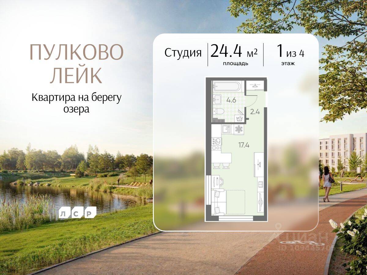 Квартира-студия, 24,4 м², в Малоэтажный ЖК Пулково Lake