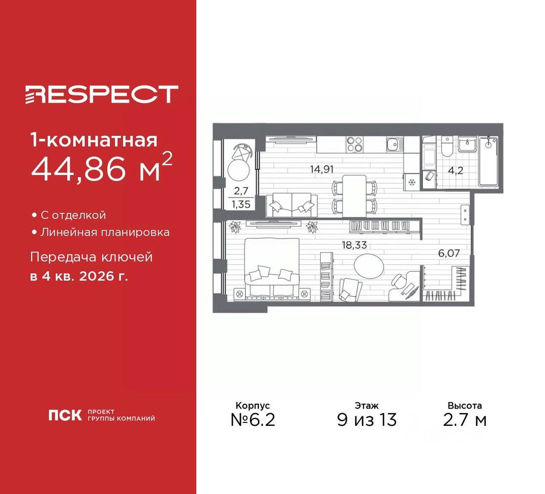 1-комн. квартира, 44,86 м², в ЖК Respect