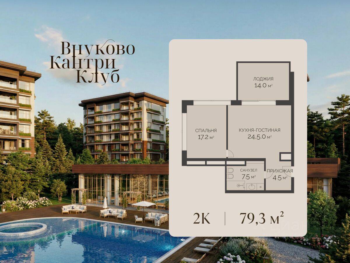 2-комн. квартира, 79,3 м², в ЖК Vnukovo Country Club