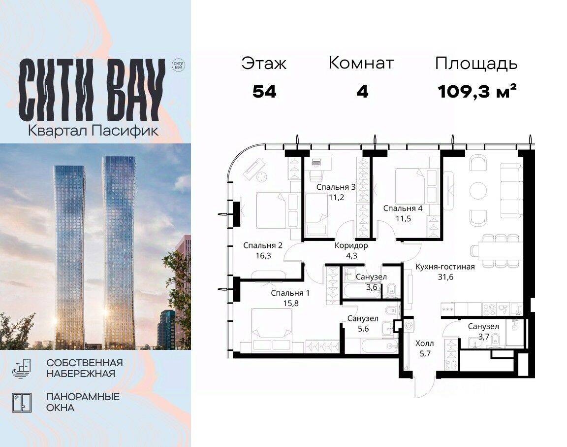 4-комн. квартира, 109,3 м², в ЖК City Bay