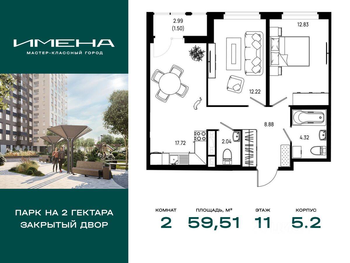 2-комн. квартира, 59,51 м², в ЖК «Имена»