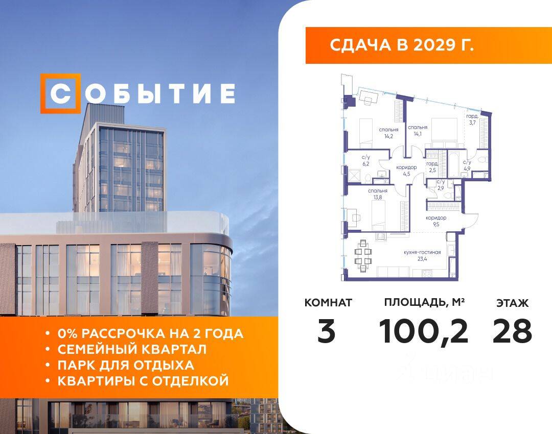 3-комн. квартира, 100,2 м², в ЖК «Событие»