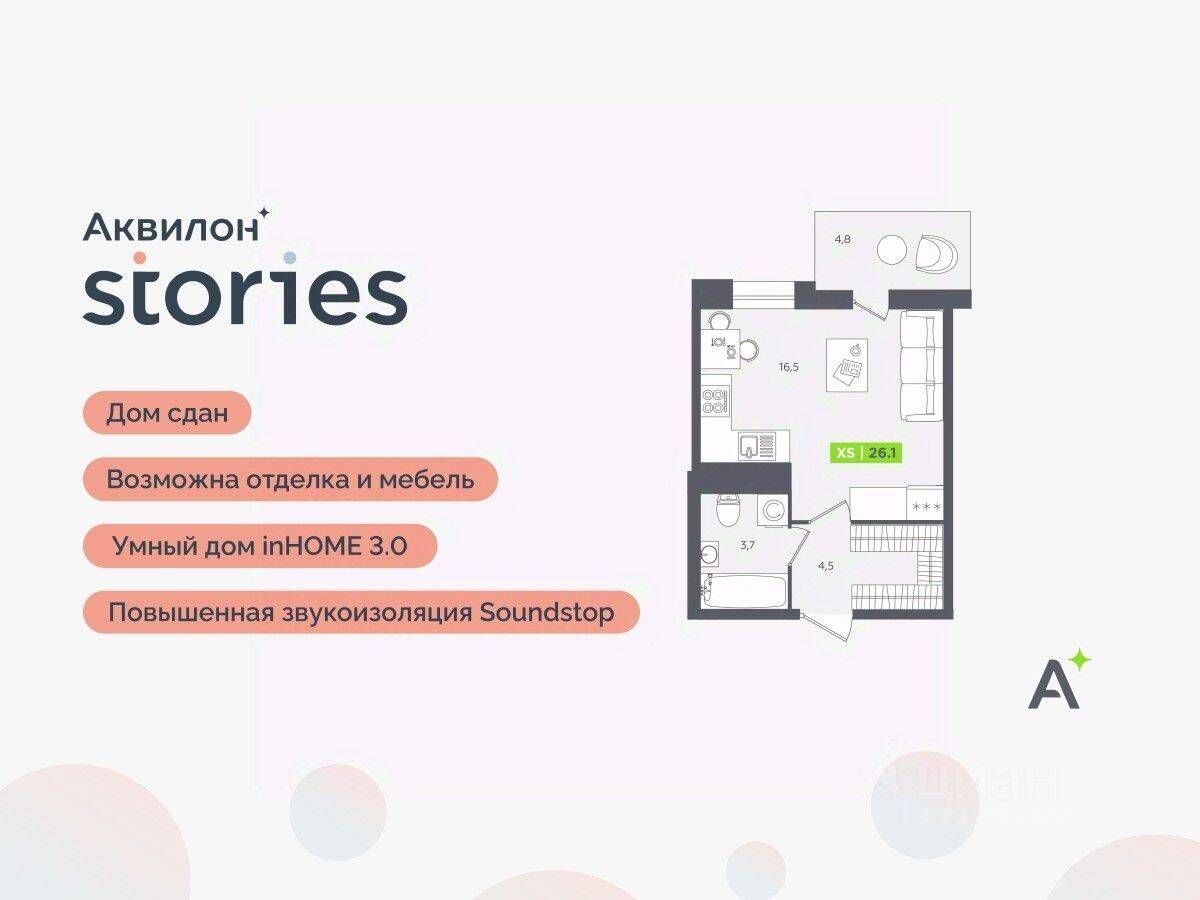 Квартира-студия, 26,1 м², в ЖК Аквилон Stories