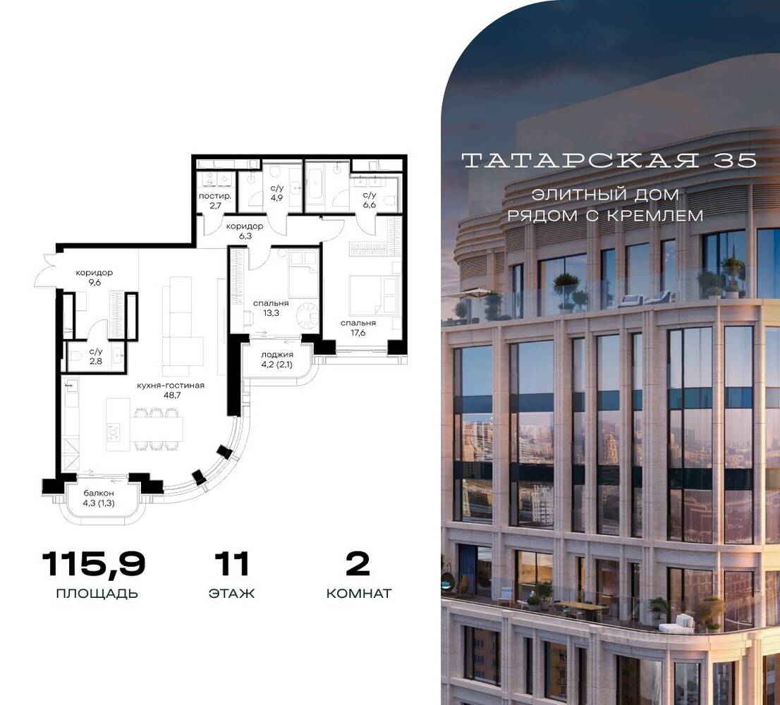 2-комн. квартира, 115,9 м², в ЖК Татарская 35