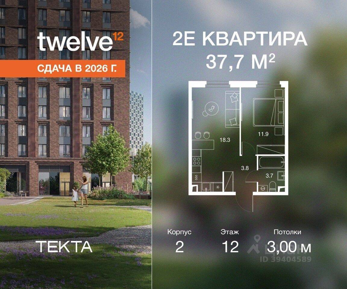 2-комн. квартира, 37,7 м², в ЖК Twelve