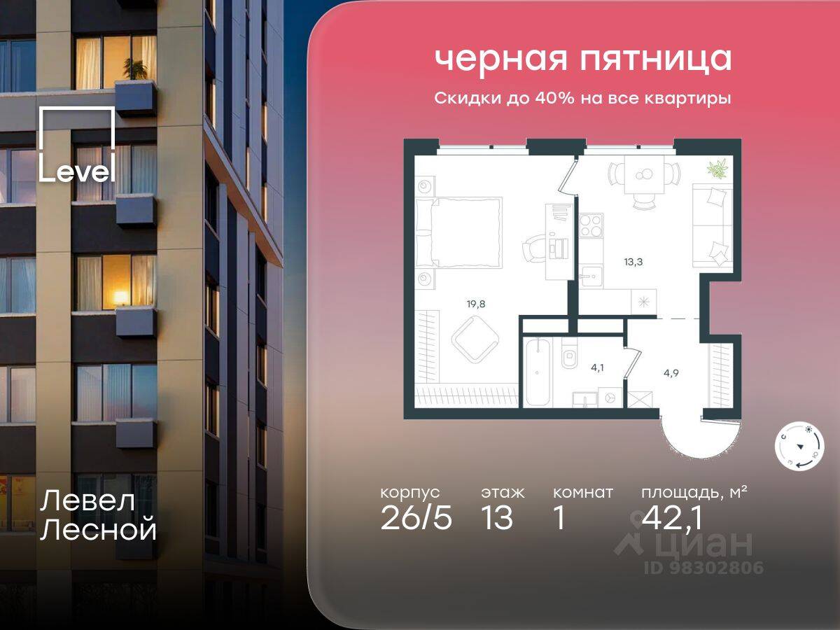 1-комн. квартира, 42,1 м², в ЖК Level Лесной