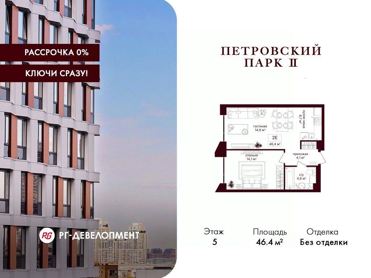 1-комн. квартира, 46,4 м², в ЖК Петровский парк II
