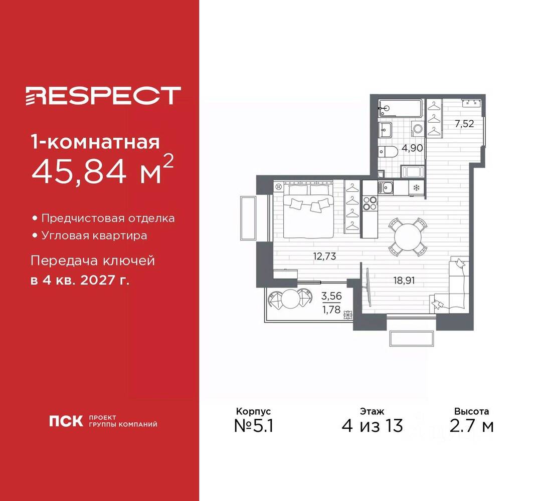 1-комн. квартира, 45,84 м², в ЖК Respect