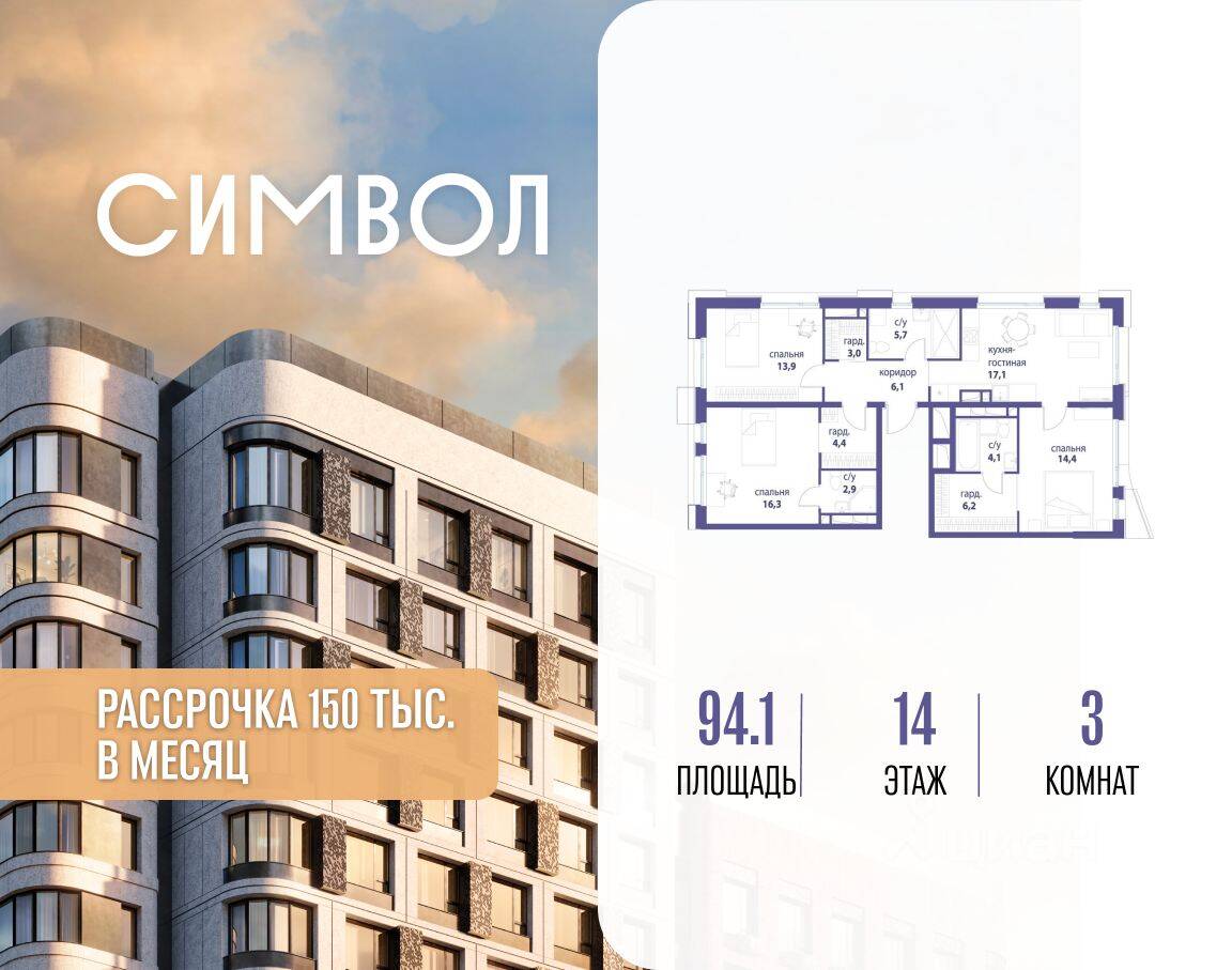 3-комн. квартира, 94,1 м², в ЖК Символ