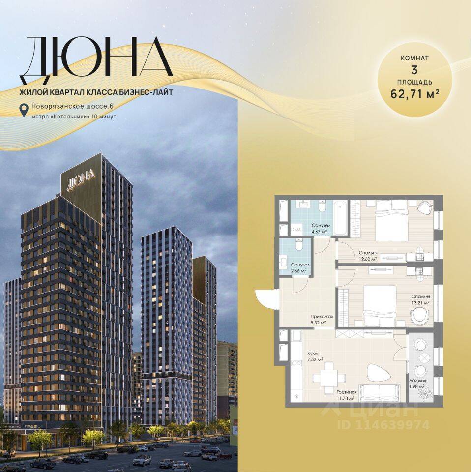 3-комн. квартира, 62,71 м², в ЖК «Дюна»
