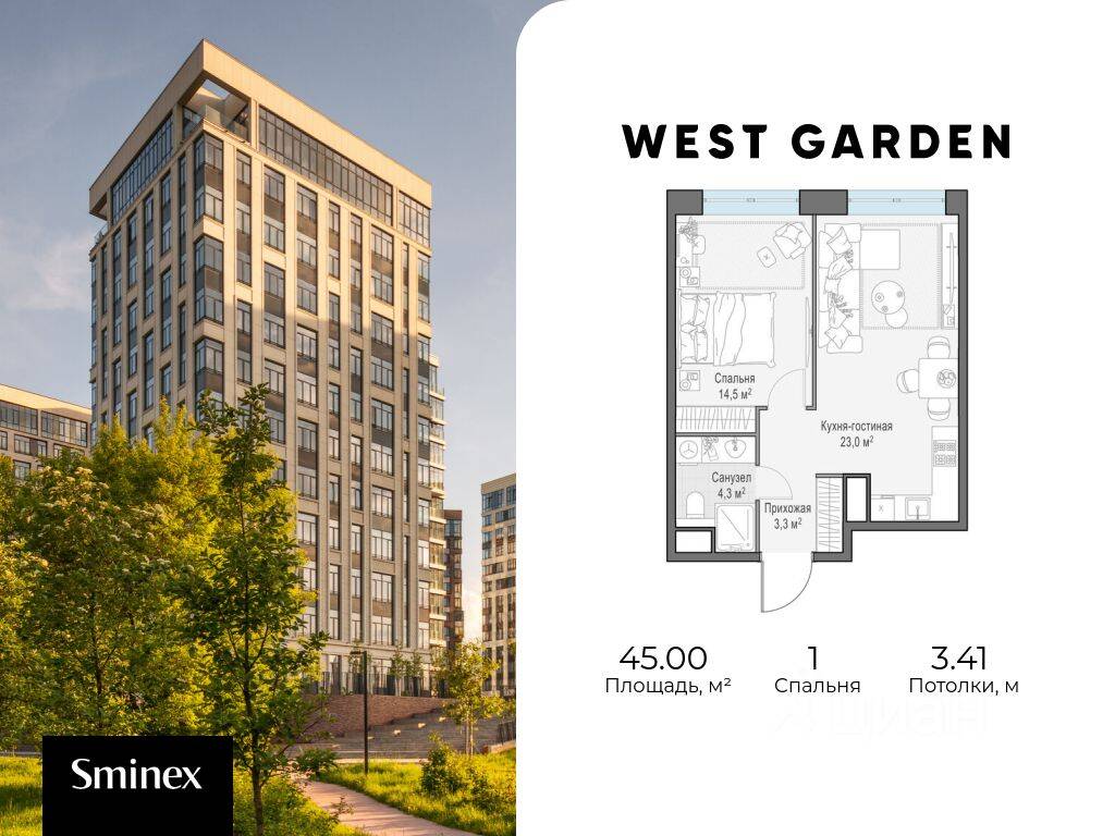 1-комн. квартира, 45 м², в ЖК Собрание клубных домов West Garden