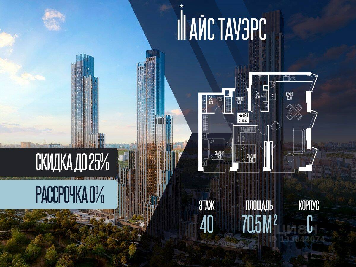 2-комн. квартира, 70,5 м², в ЖК ICE Towers