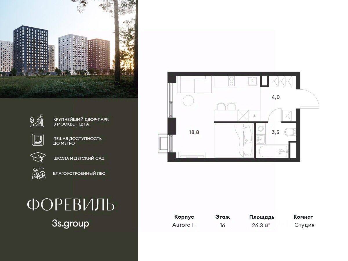Квартира-студия, 26,3 м², в ЖК Foreville