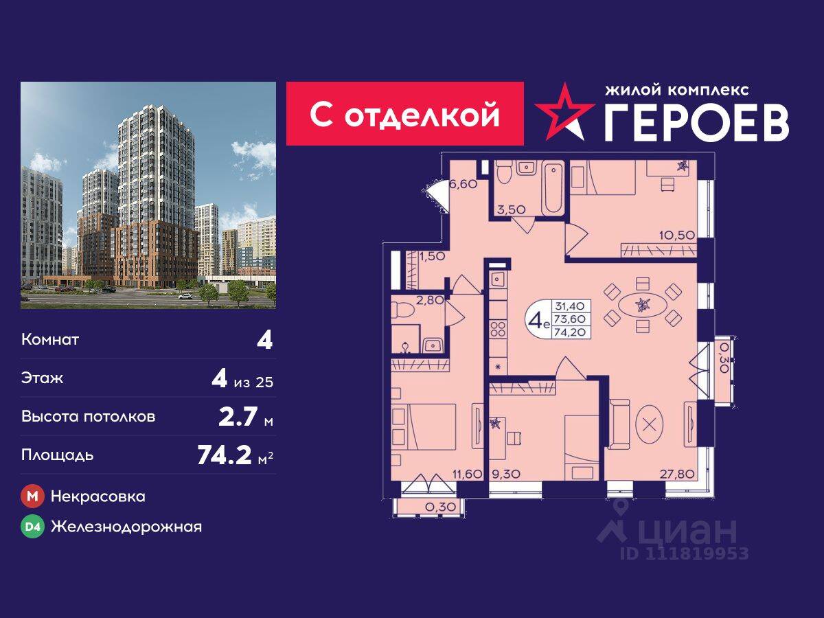 4-комн. квартира, 74,2 м², в ЖК Героев